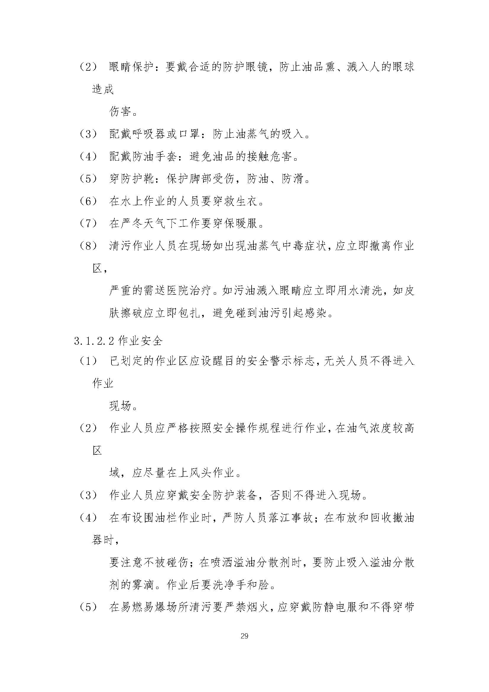 污染清除作业方案1_页面_29.jpg